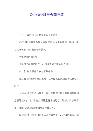 公共物业服务合同三篇