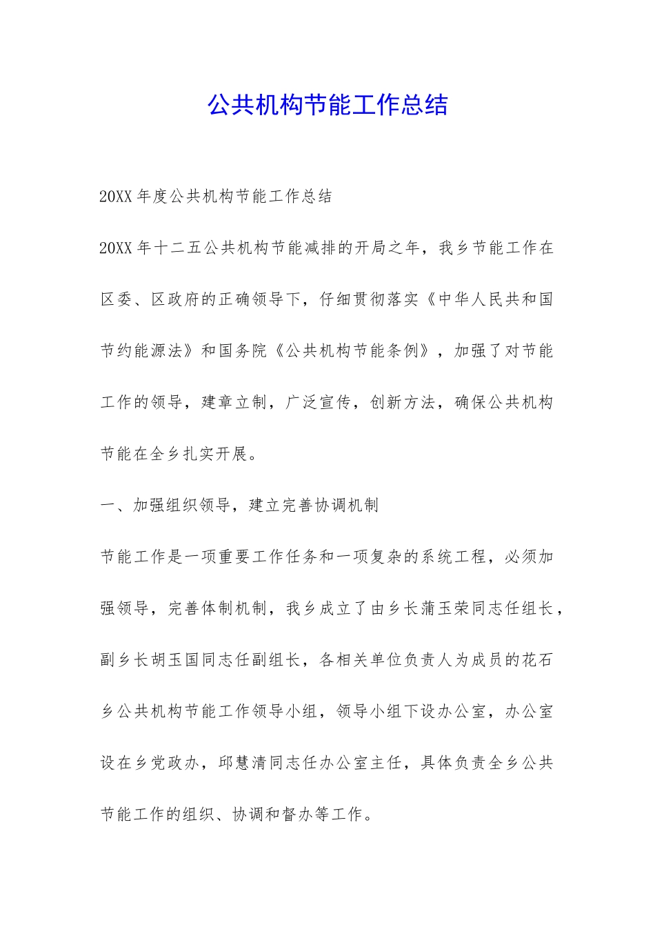 公共机构节能工作总结-_第1页