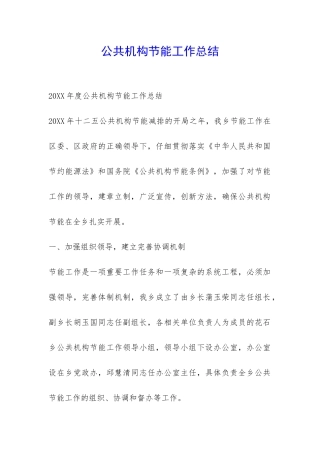 公共机构节能工作总结-