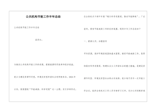 公共机构节能工作半年总结