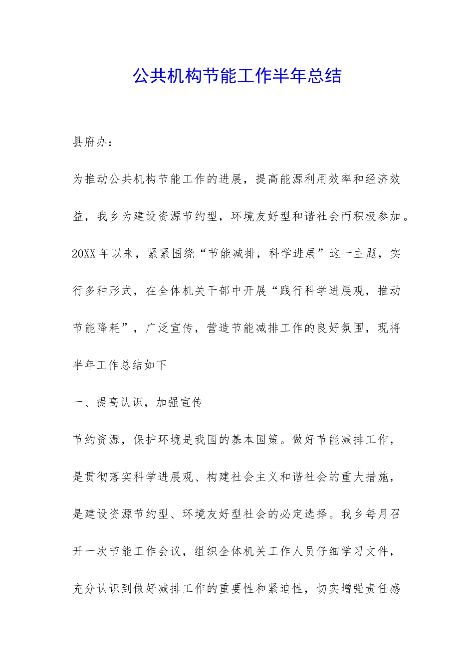 公共机构节能工作半年总结-_第1页