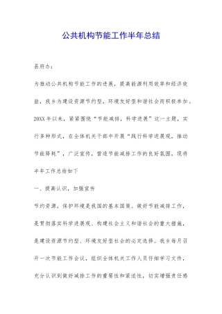 公共机构节能工作半年总结-