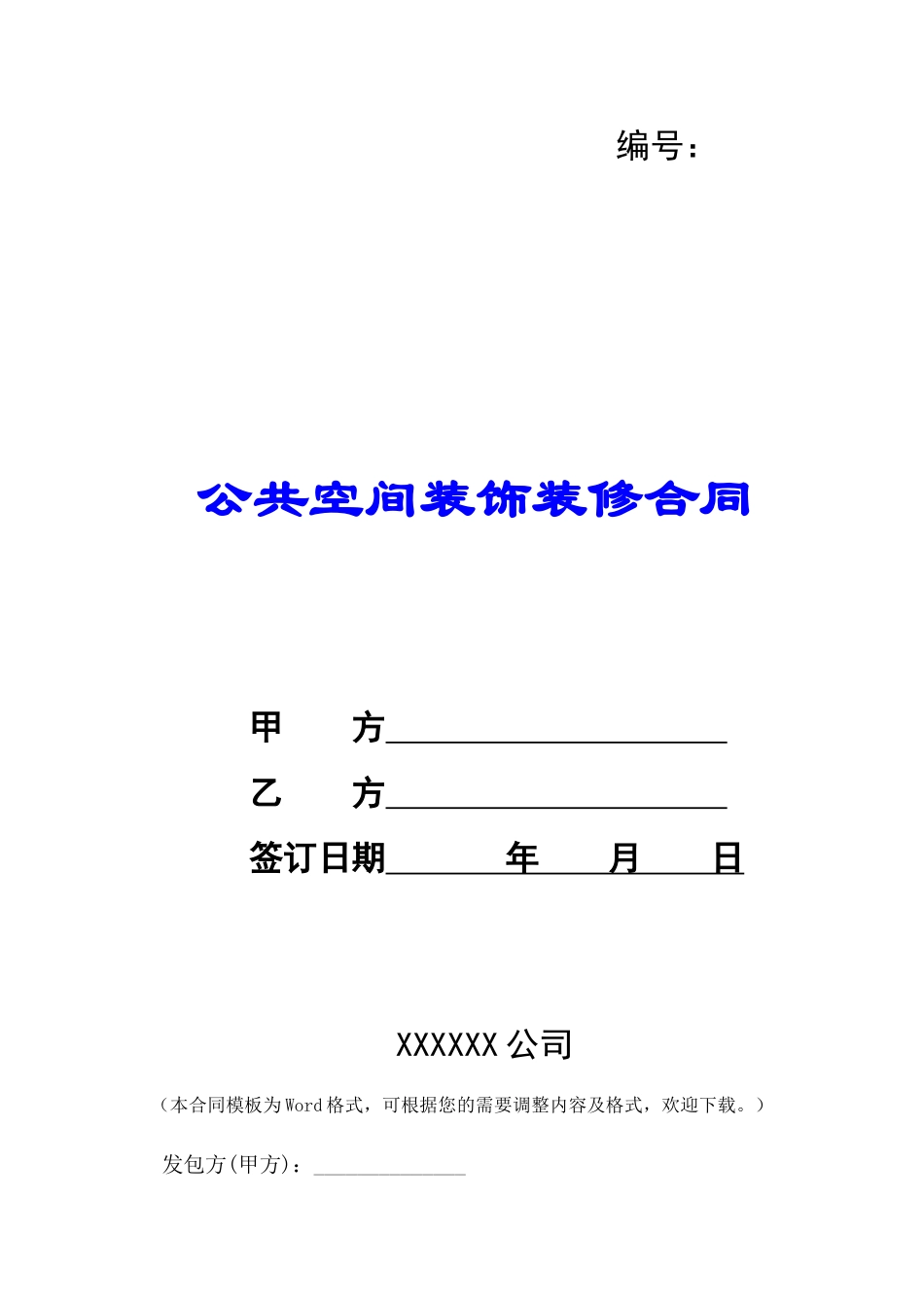 公共空间装饰装修合同-_第1页