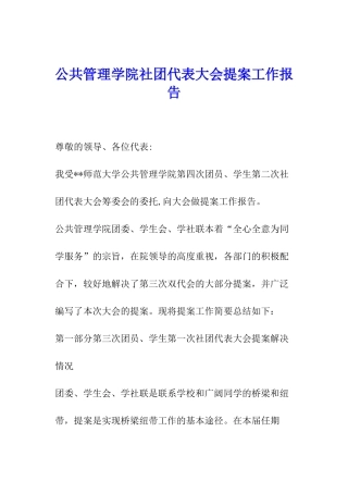 公共管理学院社团代表大会提案工作报告