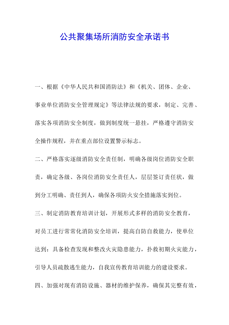 公共聚集场所消防安全承诺书_第1页