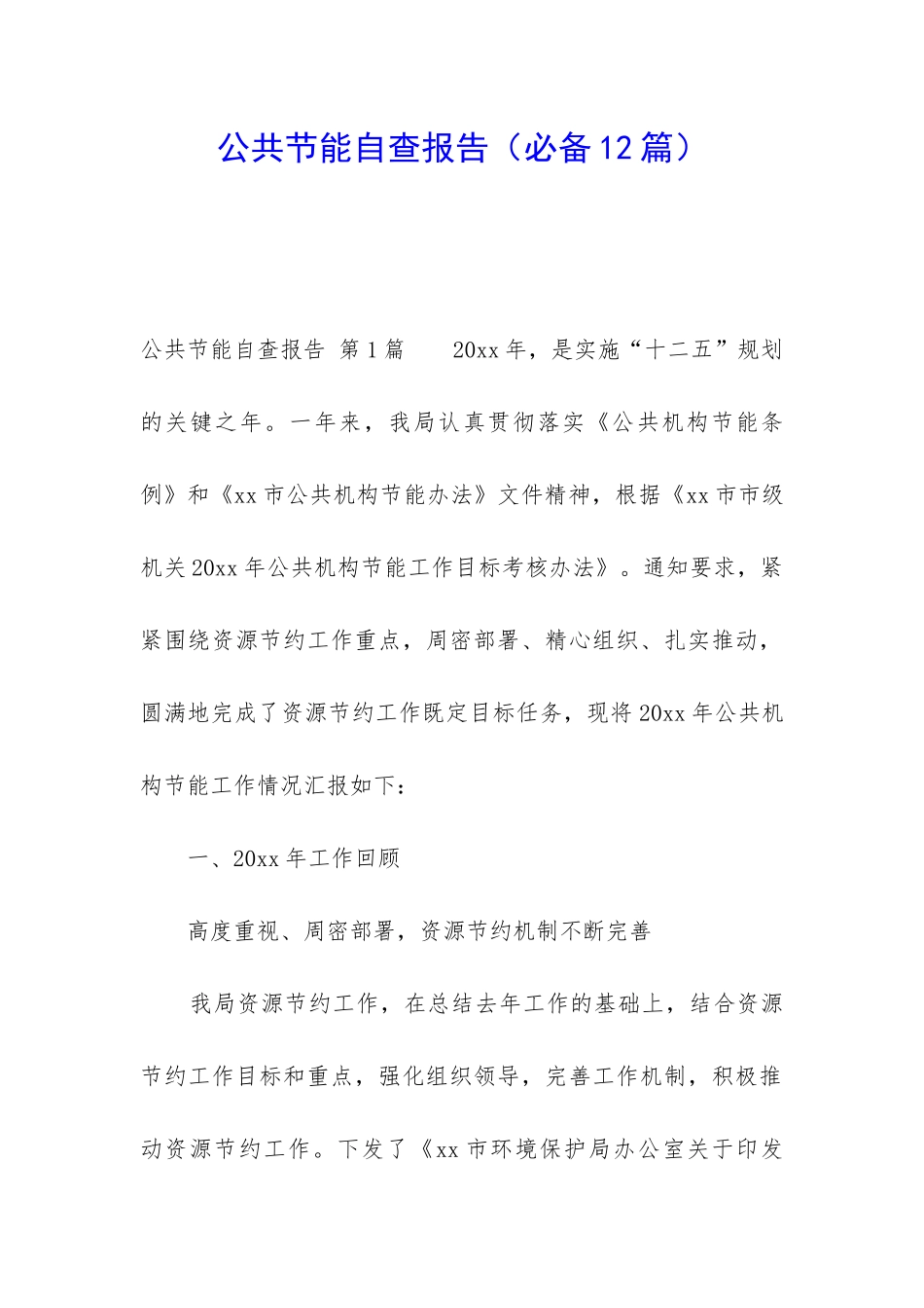 公共节能自查报告_第1页