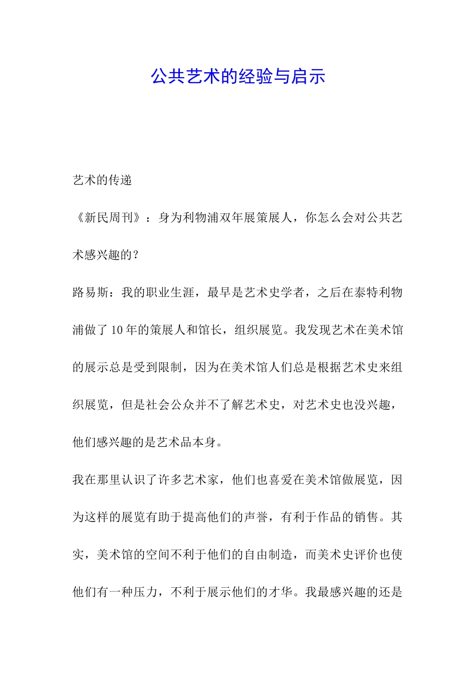 公共艺术的经验与启示_第1页