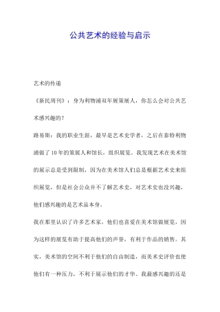 公共艺术的经验与启示