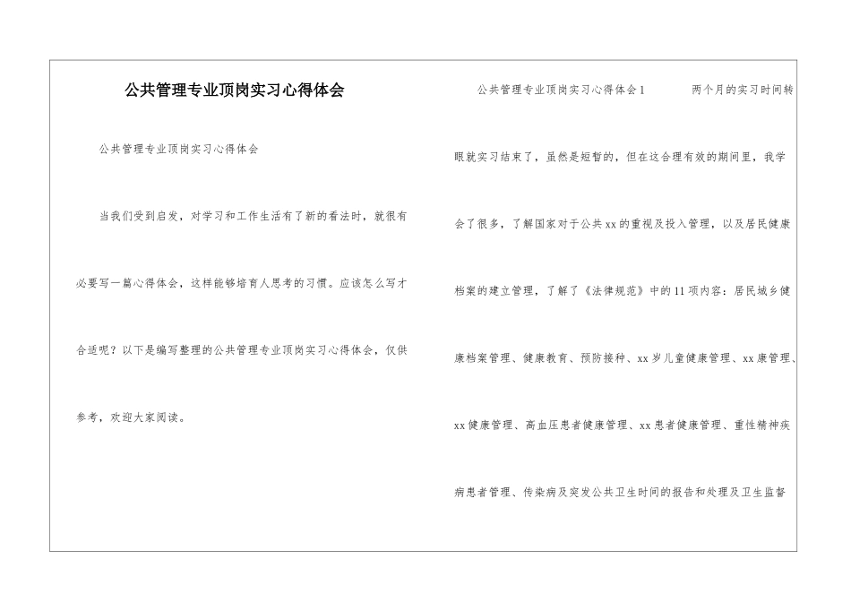 公共管理专业顶岗实习心得体会_第1页