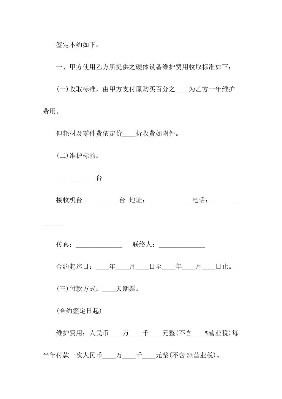 公共设备维修协议书_第3页