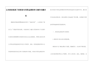 公共财政视角下的财政专项资金绩效审计操作问题研究