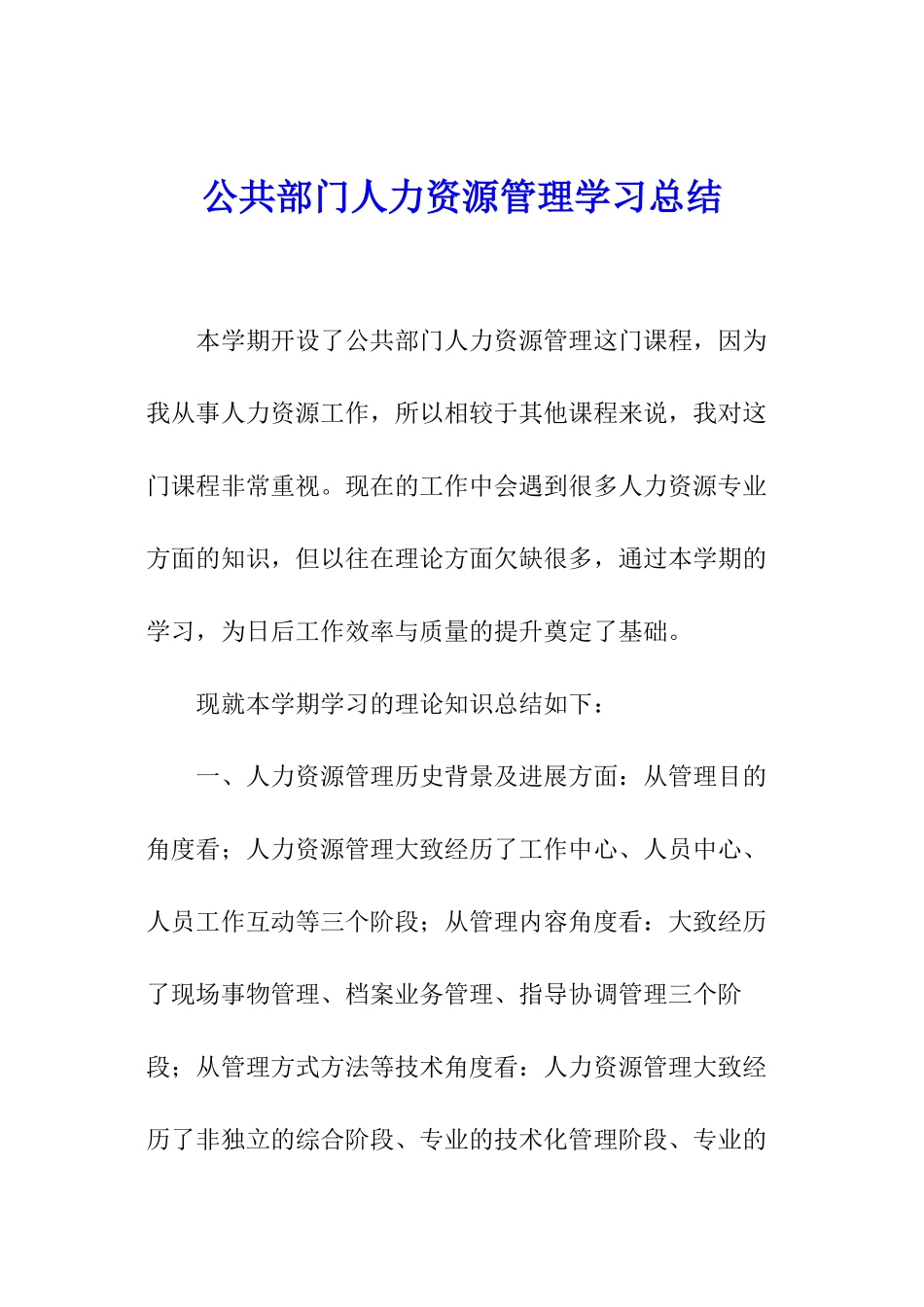 公共部门人力资源管理学习总结_第1页