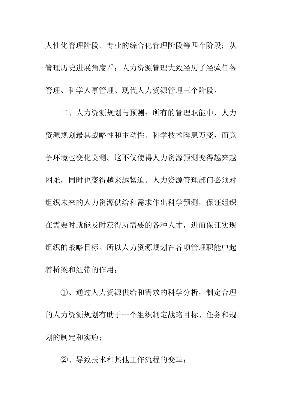 公共部门人力资源管理学习总结_第2页