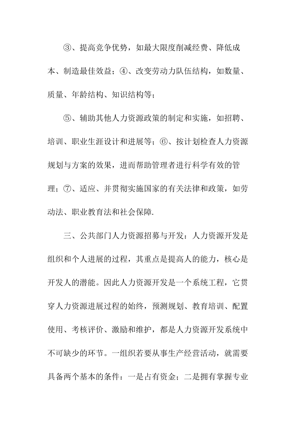 公共部门人力资源管理学习总结_第3页