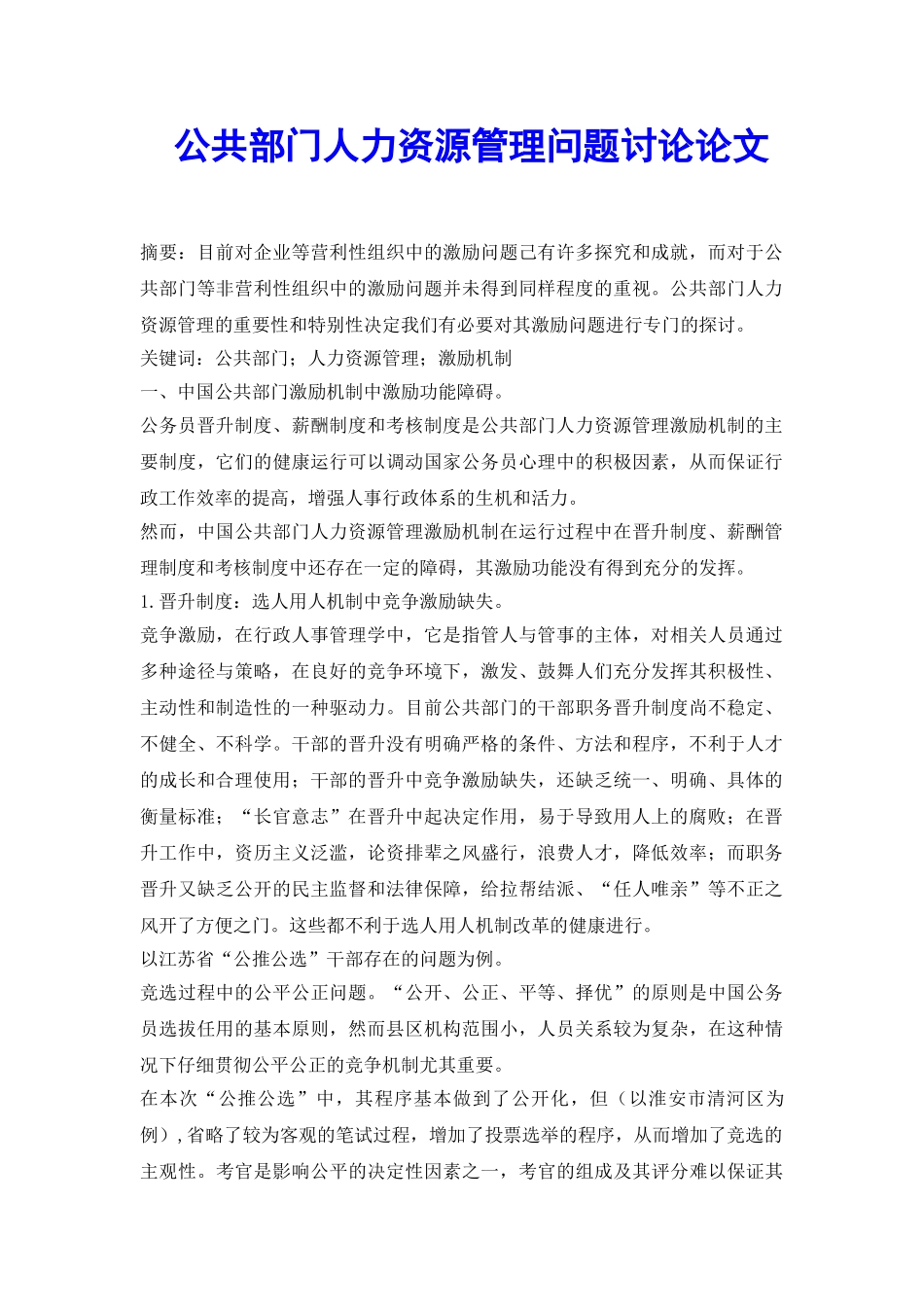 公共部门人力资源管理问题研究论文_第2页