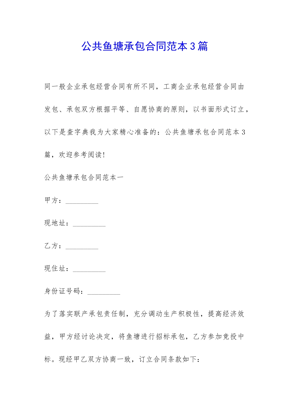 公共鱼塘承包合同范本3篇-_第1页
