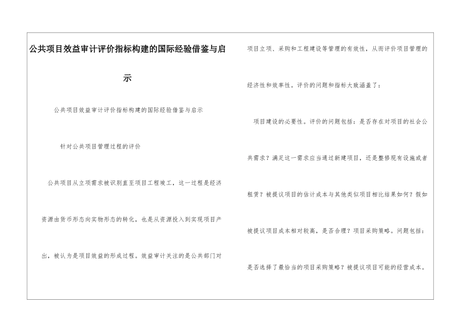 公共项目效益审计评价指标构建的国际经验借鉴与启示_第1页
