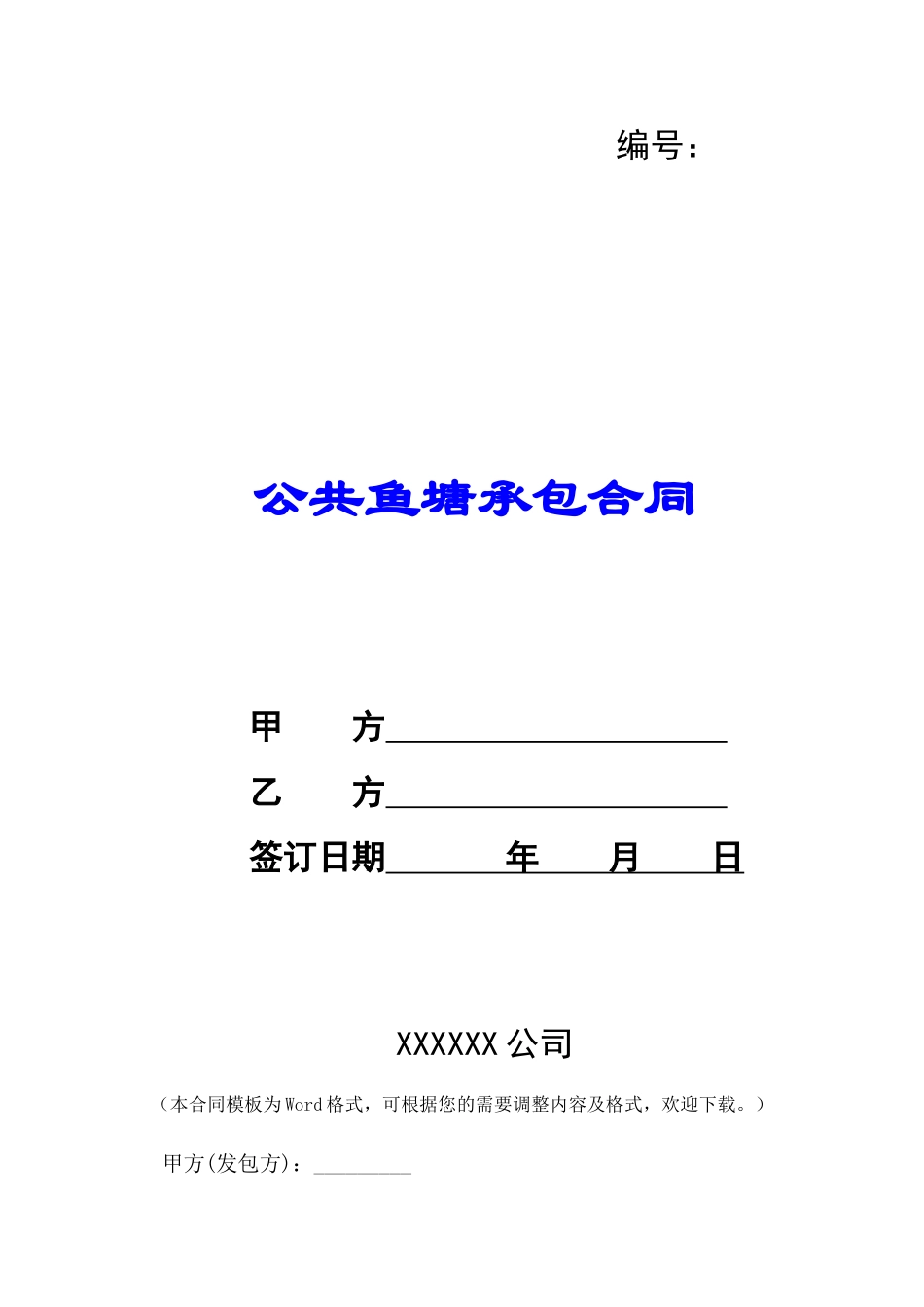 公共鱼塘承包合同-_第1页