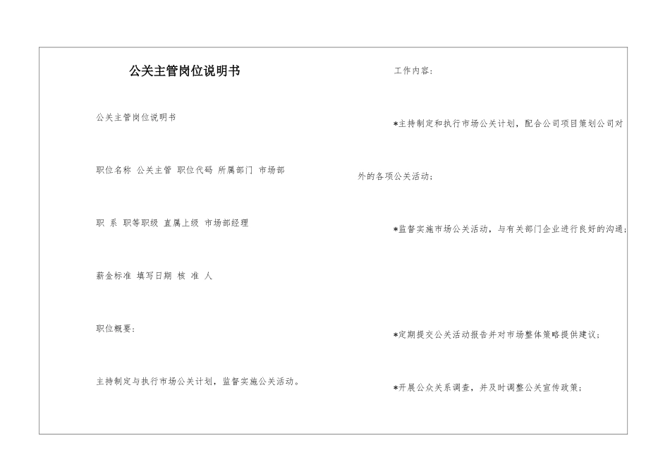 公关主管岗位说明书--_第1页