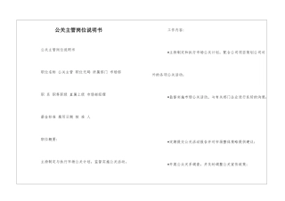 公关主管岗位说明书--