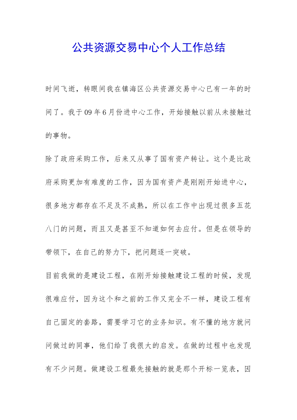 公共资源交易中心个人工作总结-_第1页