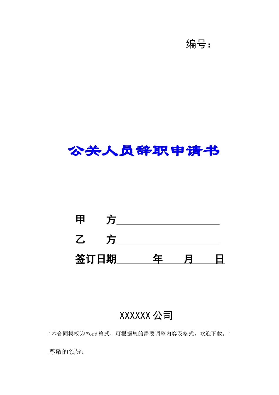 公关人员辞职申请书-_第1页