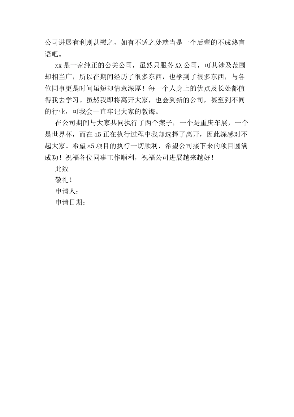 公关人员辞职申请书-_第3页