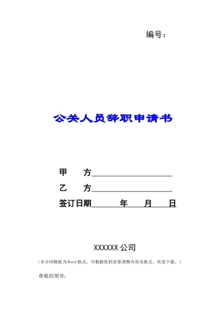 公关人员辞职申请书-