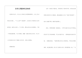公关人员基本礼仪知识