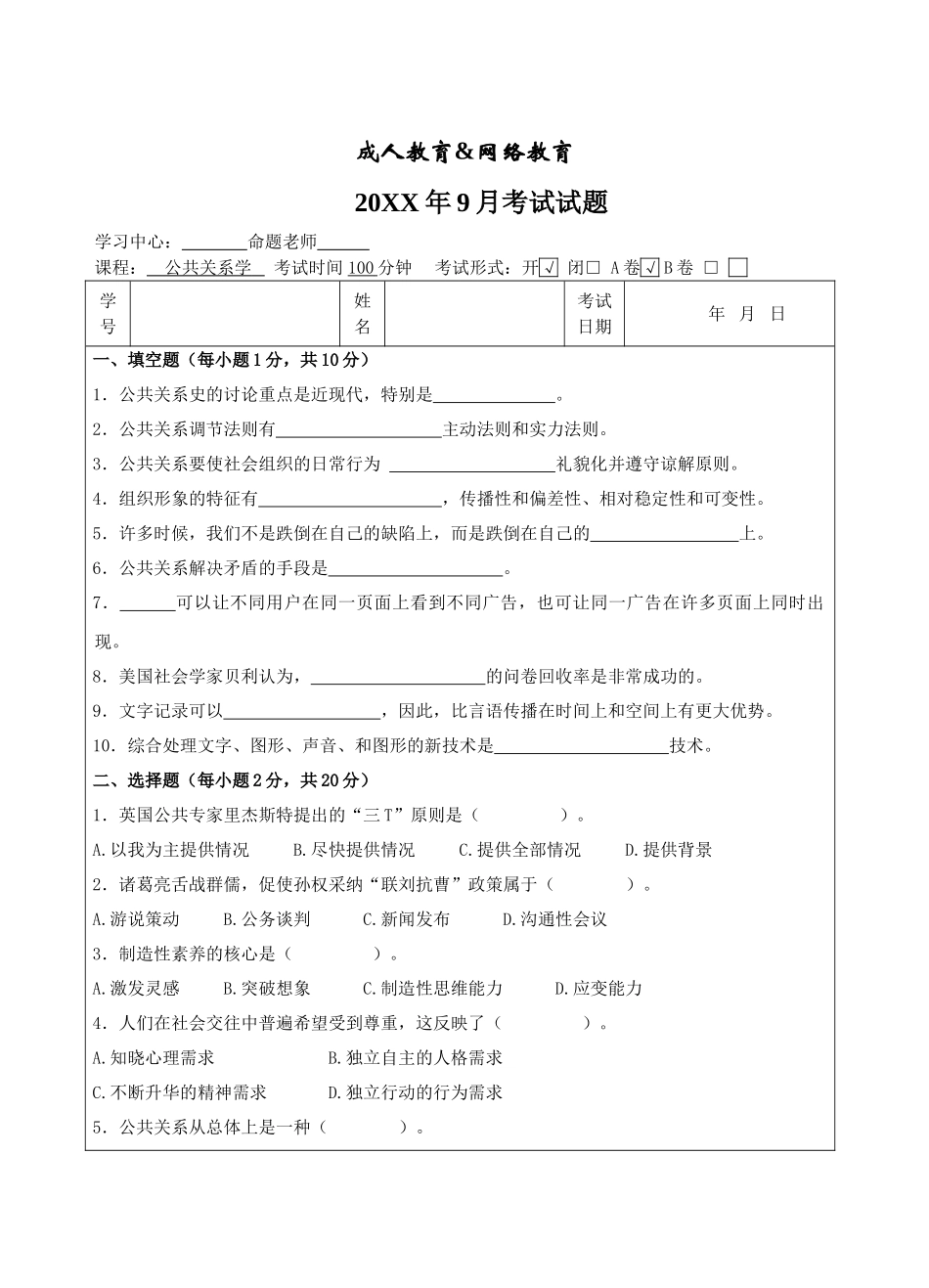 公关关系A试-成人高等教育、网络教育_第1页