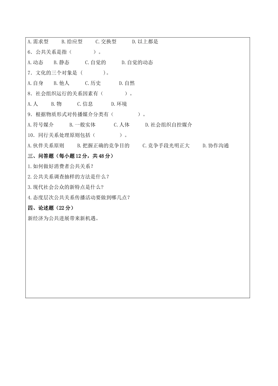 公关关系A试-成人高等教育、网络教育_第2页