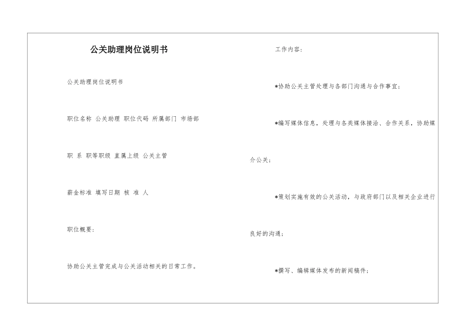 公关助理岗位说明书--_第1页