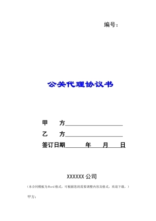 公关代理协议书-
