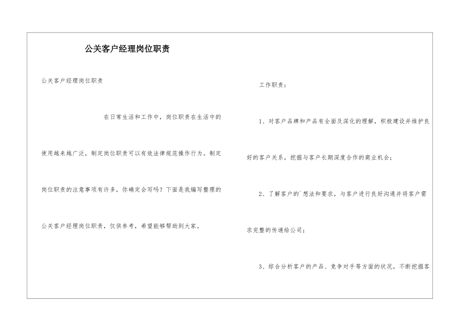 公关客户经理岗位职责_第1页
