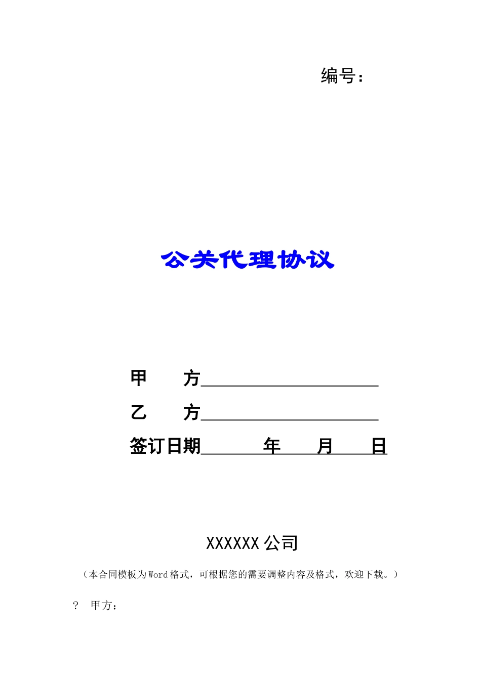 公关代理协议-_第1页