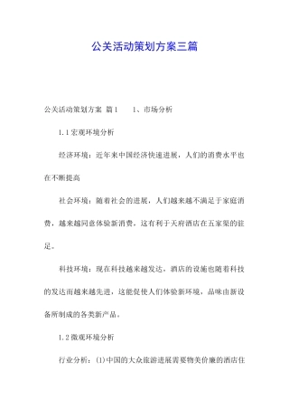 公关活动策划方案三篇