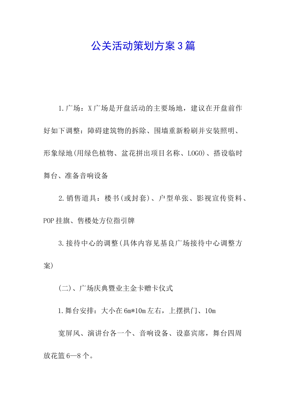 公关活动策划方案3篇_第1页