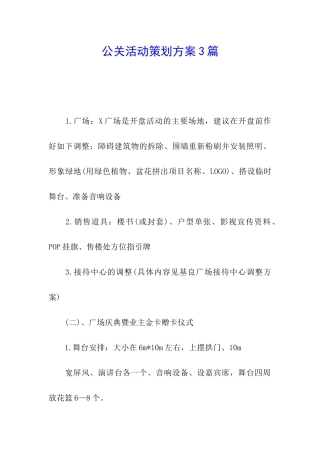 公关活动策划方案3篇