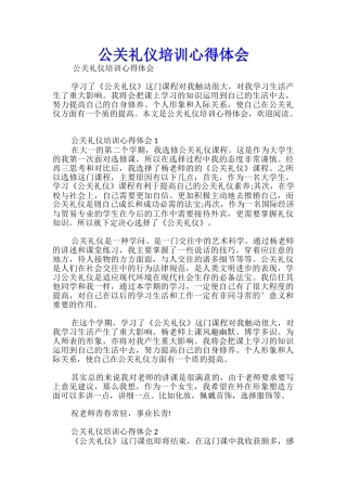 公关礼仪培训心得体会