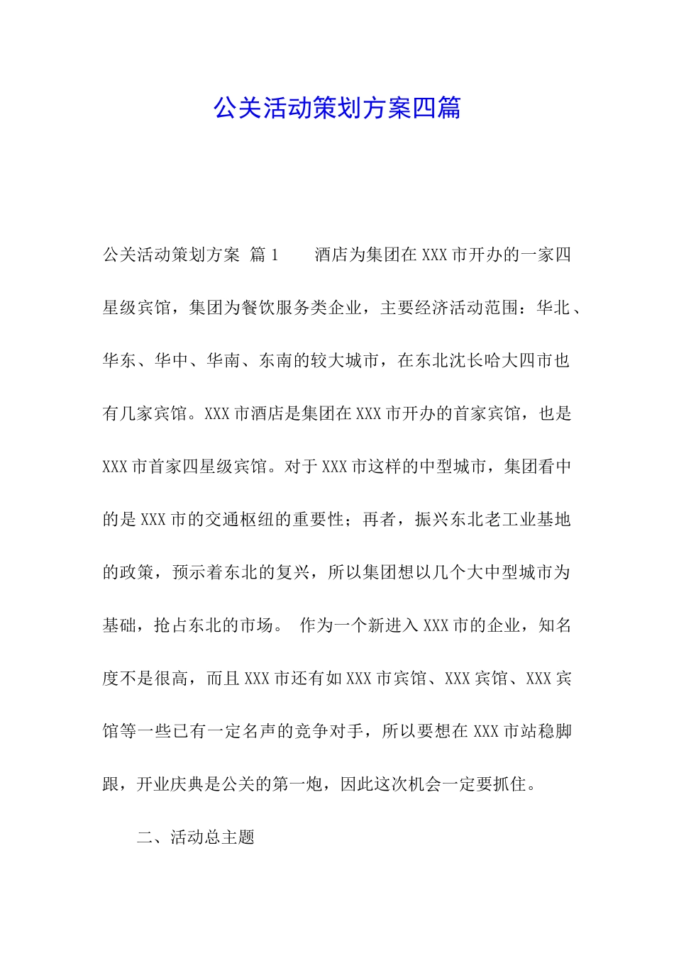 公关活动策划方案四篇_第1页