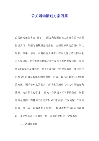 公关活动策划方案四篇