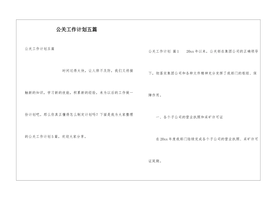 公关工作计划五篇_第1页