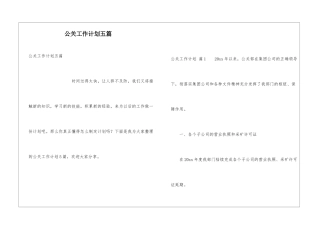 公关工作计划五篇