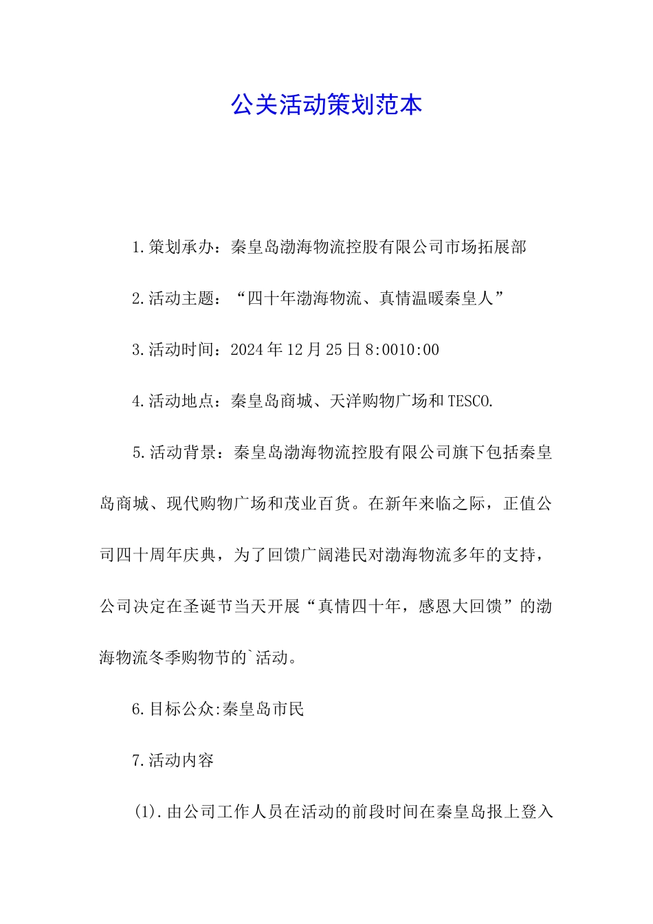 公关活动策划范本_第1页