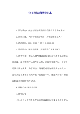 公关活动策划范本