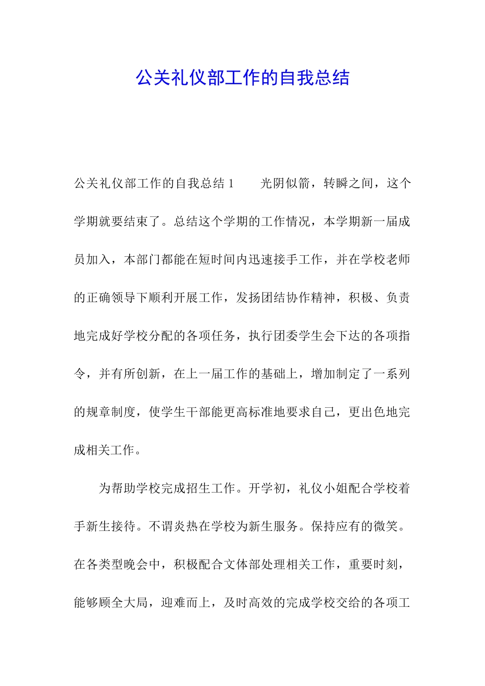 公关礼仪部工作的自我总结_第1页