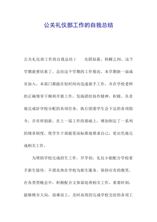 公关礼仪部工作的自我总结