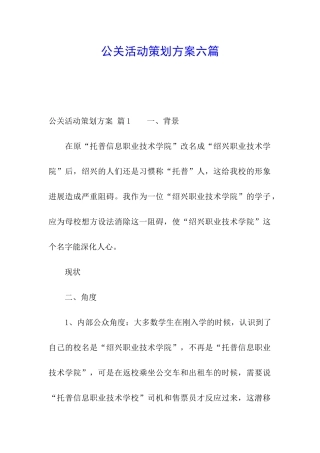 公关活动策划方案六篇