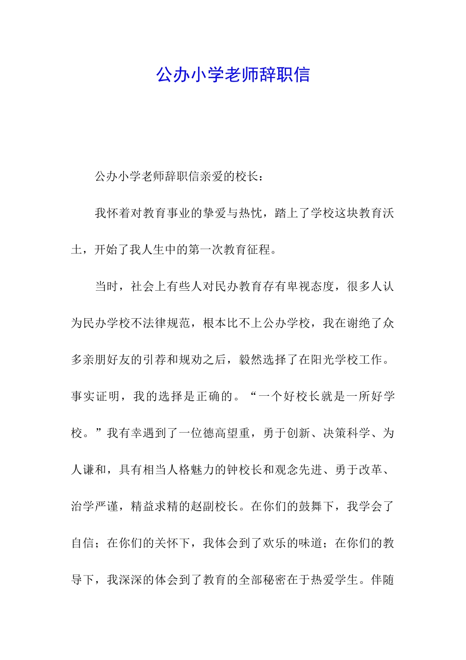 公办小学教师辞职信_第1页