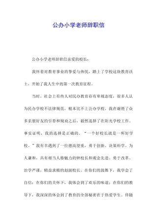 公办小学教师辞职信